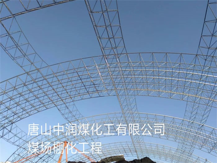 牙克石中润煤化工有限公司煤场棚化工程