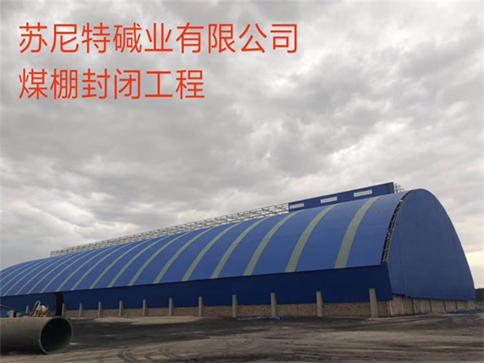 牙克石苏尼特碱业有限公司煤棚封闭工程