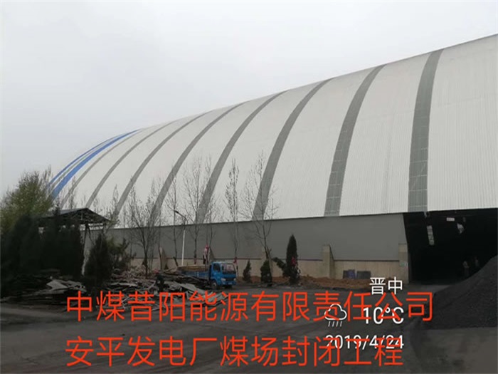 牙克石中煤昔阳能源有限责任公司安平发电厂煤场封闭工程