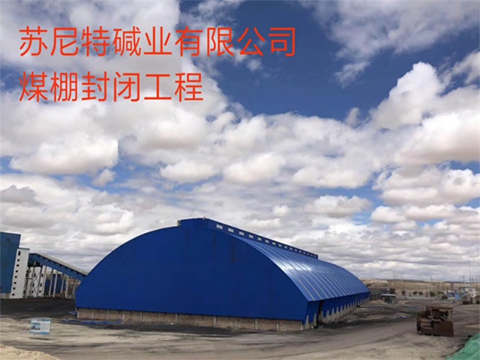 牙克石苏尼特碱业有限公司煤棚封闭工程